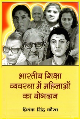 भारतीय शिक्षा व्यवस्था में महिलाओं का योगदान | Bharatiya Shiksha Vyavastha Mein Mahilaon Ka Yogdan